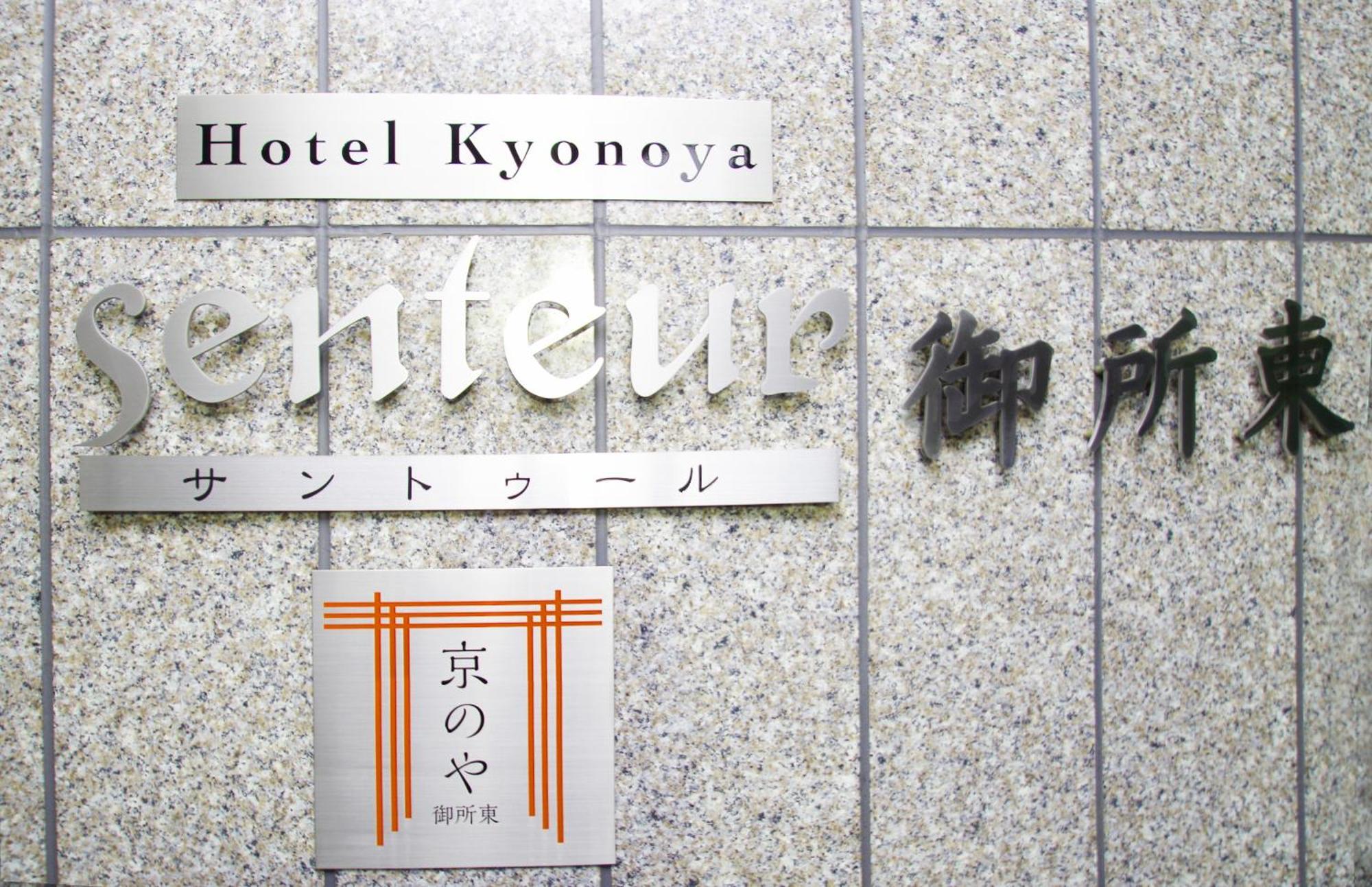 Kyonoya Senteur Goshohigashi Quioto Exterior foto